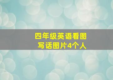 四年级英语看图写话图片4个人