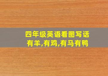 四年级英语看图写话有羊,有鸡,有马有鸭