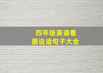 四年级英语看图说话句子大全