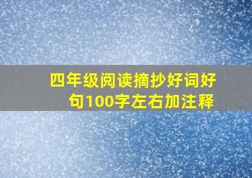 四年级阅读摘抄好词好句100字左右加注释