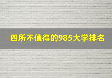 四所不值得的985大学排名