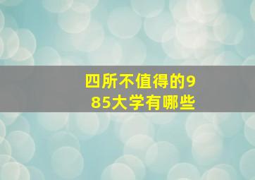 四所不值得的985大学有哪些