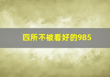 四所不被看好的985