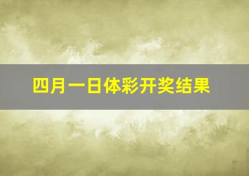 四月一日体彩开奖结果