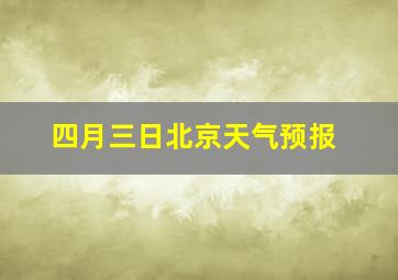 四月三日北京天气预报