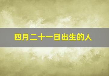 四月二十一日出生的人