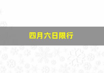 四月六日限行