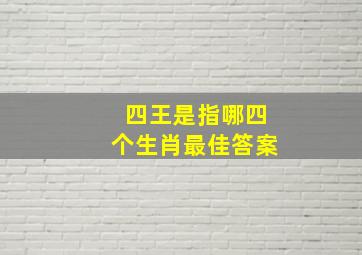 四王是指哪四个生肖最佳答案