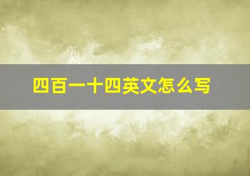 四百一十四英文怎么写