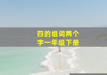 四的组词两个字一年级下册