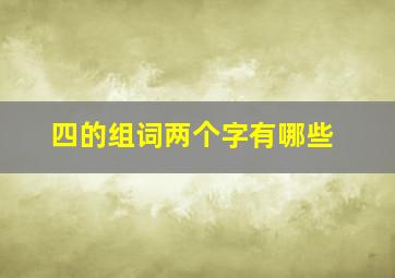 四的组词两个字有哪些