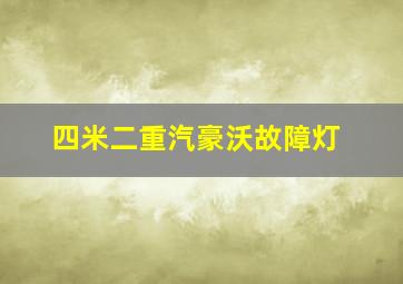 四米二重汽豪沃故障灯