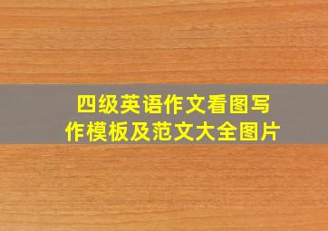 四级英语作文看图写作模板及范文大全图片