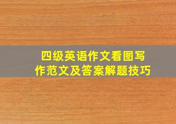 四级英语作文看图写作范文及答案解题技巧