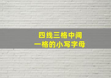 四线三格中间一格的小写字母