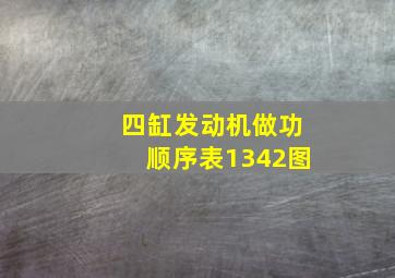 四缸发动机做功顺序表1342图