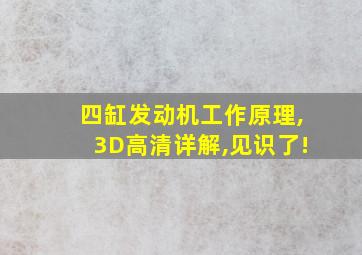 四缸发动机工作原理,3D高清详解,见识了!