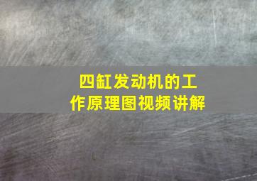 四缸发动机的工作原理图视频讲解