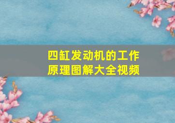 四缸发动机的工作原理图解大全视频