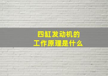 四缸发动机的工作原理是什么