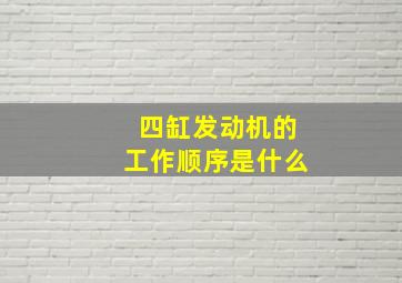 四缸发动机的工作顺序是什么