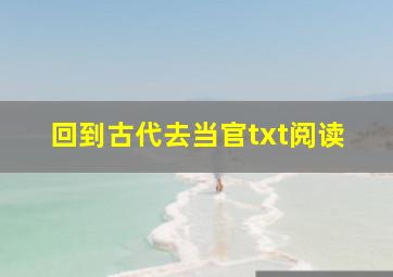 回到古代去当官txt阅读