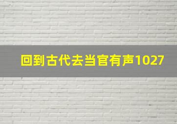 回到古代去当官有声1027