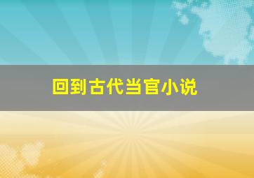 回到古代当官小说