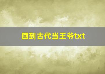 回到古代当王爷txt