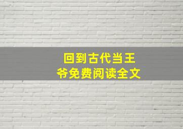 回到古代当王爷免费阅读全文