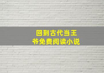 回到古代当王爷免费阅读小说