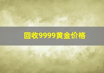 回收9999黄金价格