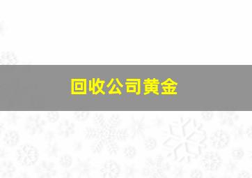 回收公司黄金