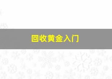 回收黄金入门