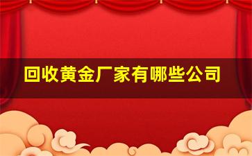 回收黄金厂家有哪些公司