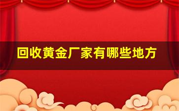 回收黄金厂家有哪些地方