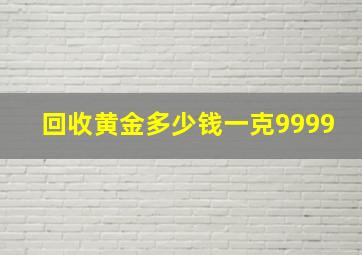 回收黄金多少钱一克9999