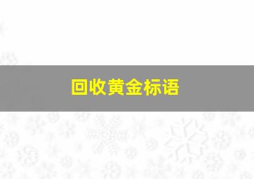 回收黄金标语