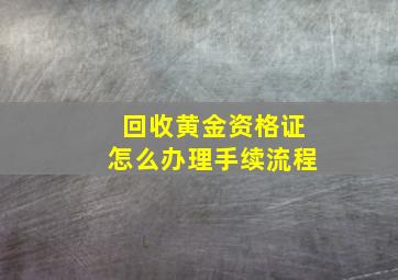 回收黄金资格证怎么办理手续流程