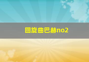 回旋曲巴赫no2