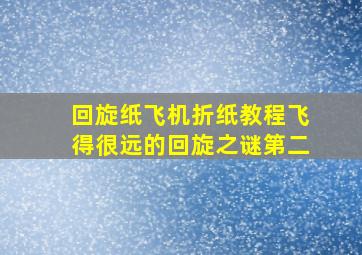 回旋纸飞机折纸教程飞得很远的回旋之谜第二