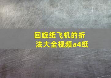 回旋纸飞机的折法大全视频a4纸