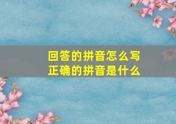 回答的拼音怎么写正确的拼音是什么