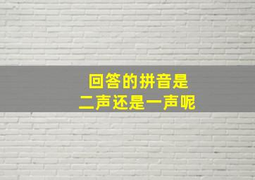 回答的拼音是二声还是一声呢