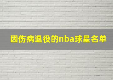 因伤病退役的nba球星名单