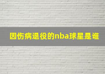 因伤病退役的nba球星是谁