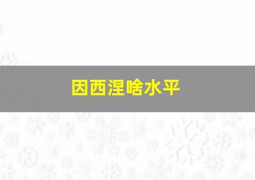 因西涅啥水平