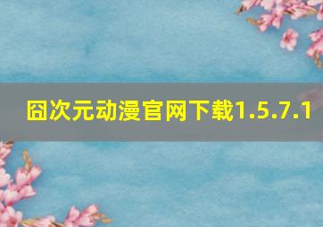 囧次元动漫官网下载1.5.7.1