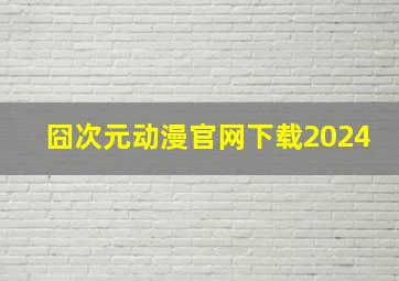 囧次元动漫官网下载2024