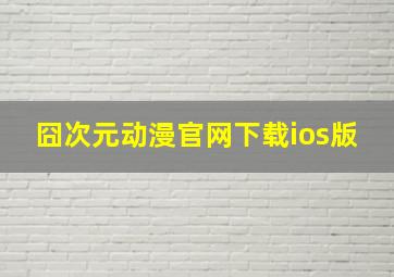 囧次元动漫官网下载ios版